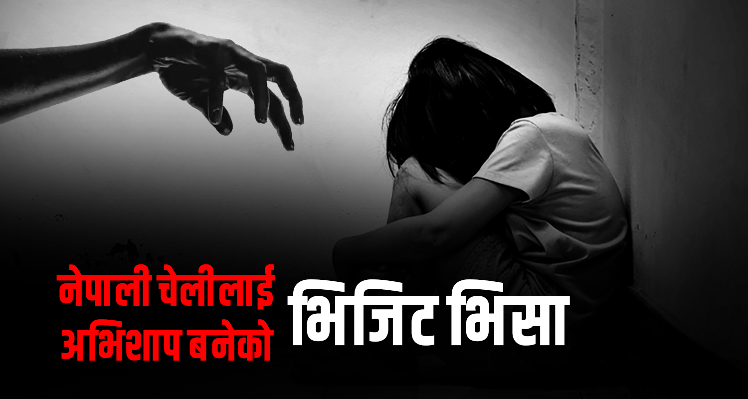 भिजिट भिसामा मानव तस्करी : महिलालाई खाडी पठाउने, देहव्यापारमा लगाउने !