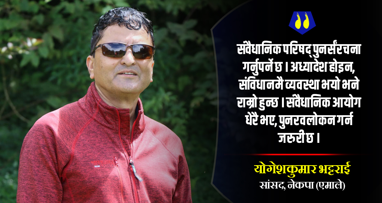 पालिकाको सङ्ख्या घटाएर वडाको बढाउनुपर्छ : योगेश भट्टराई (अन्तर्वार्ता)