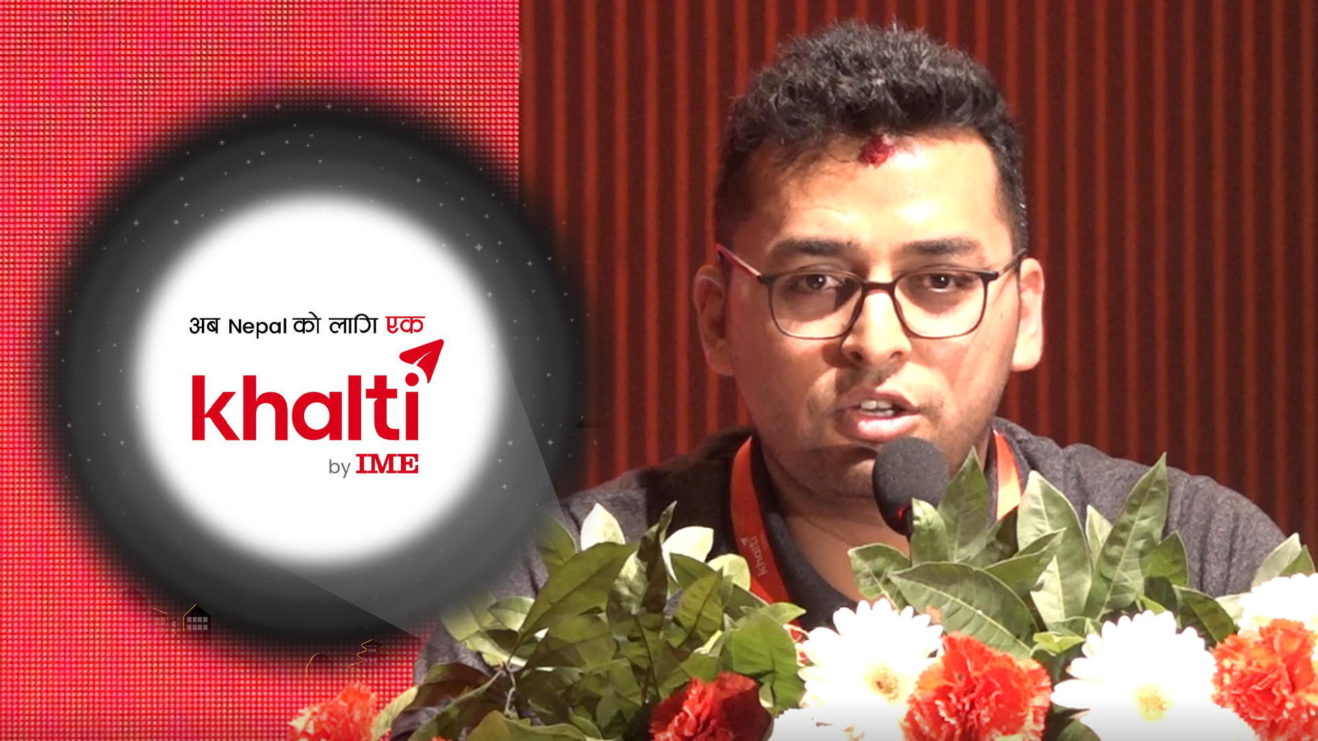 आईएमई खल्तीका सीईओको प्रतिबद्धता : हाम्रो डीएनएमा सधैं इन्नोभेसन र एजिलिटी रहन्छ (भिडिओ)