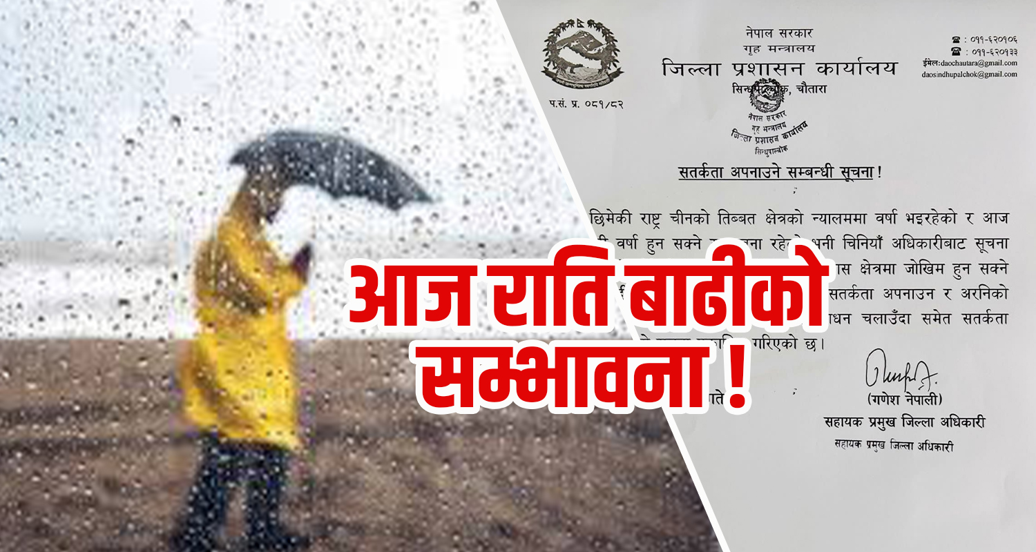 न्यालममा आज राति भारी वर्षाको सम्भावना, भोटेकोशी र सुनकोशी नदी आसपासमा सतर्क रहन अपिल