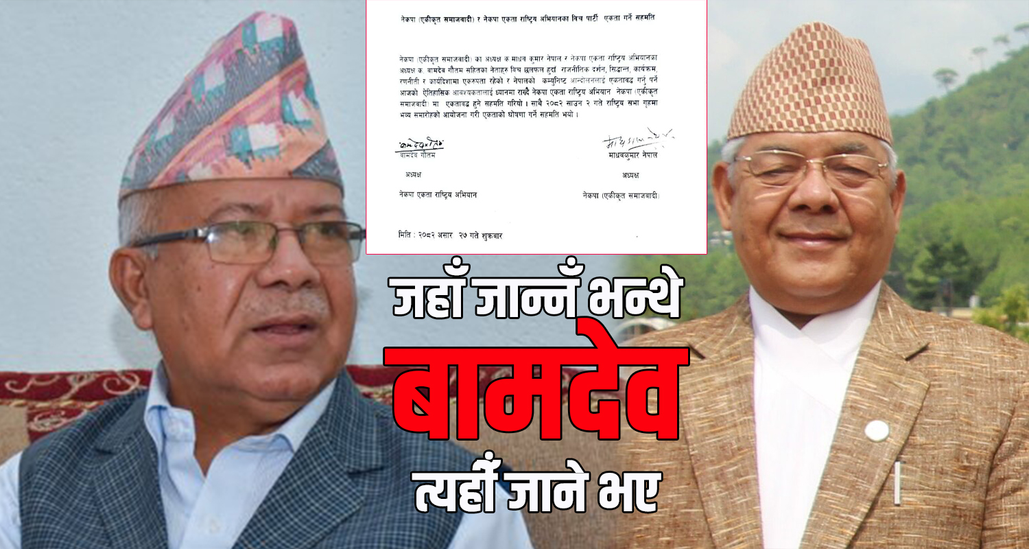 एमालेले वास्ता नगरेपछि बामदेव गौतम नेकपा एसमा जाने, साउन २ गते एकता घोषणा