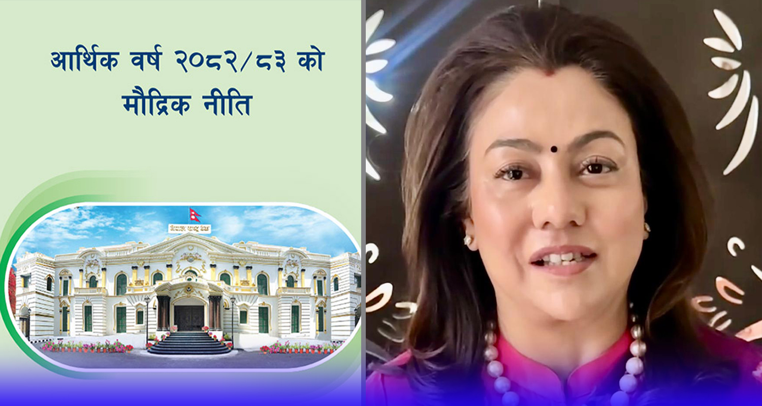 मुलुकको अर्थतन्त्र सुधार गर्न उपयुक्त मौद्रिक नीति आयो : भवानी राणा