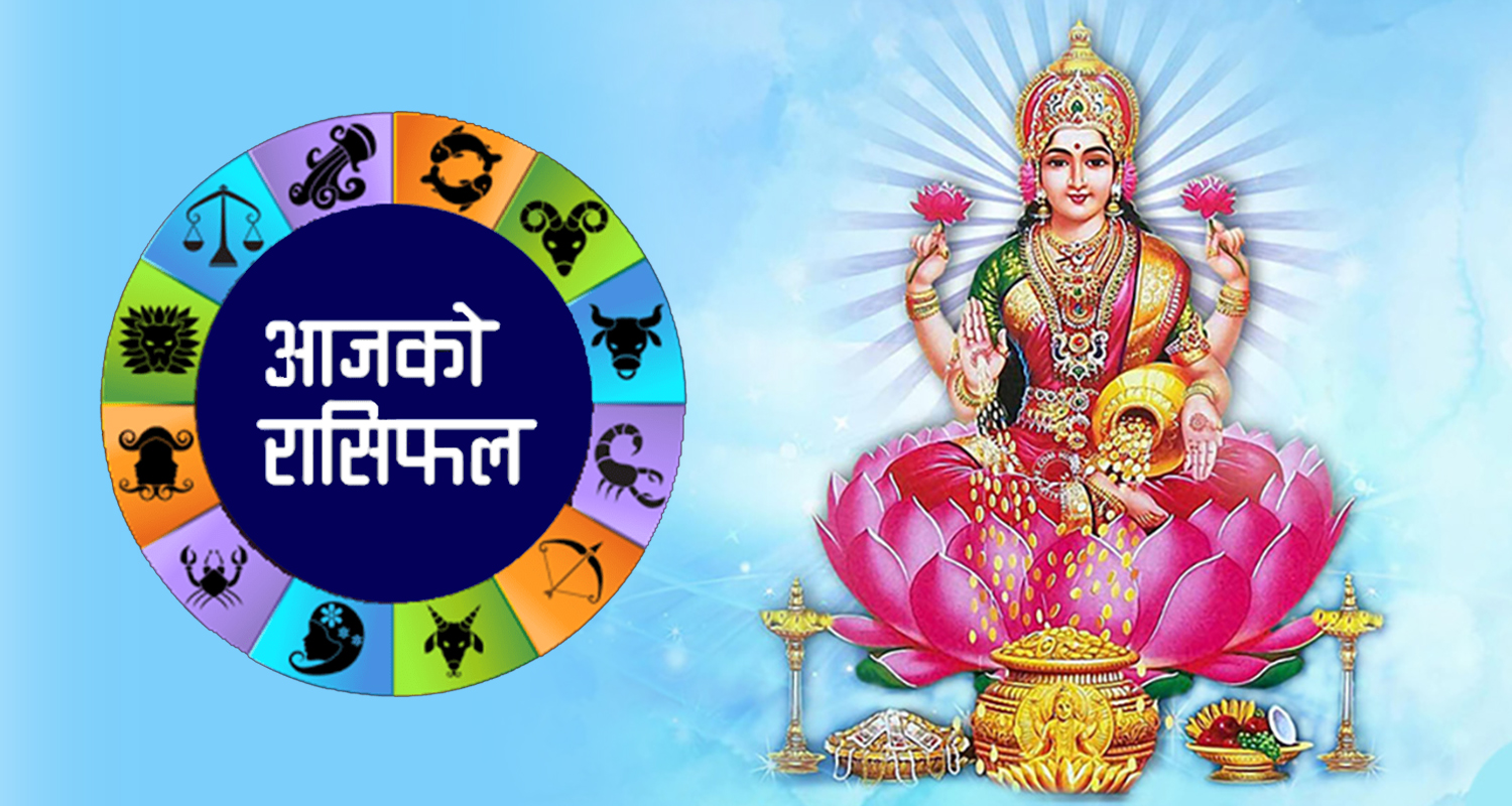 कस्तो होला तपाईको दिन ? यस्तो छ आजको राशिफल