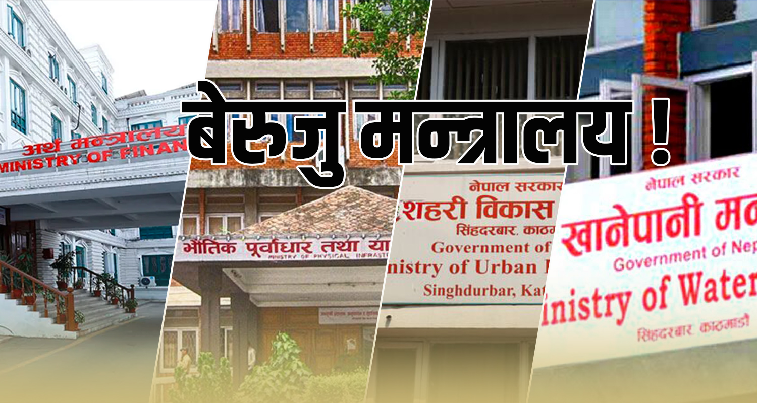 अर्थसहित चारवटा मन्त्रालयको मात्रै बेरुजु ४३ अर्ब २४ करोड, अन्यको कति ?