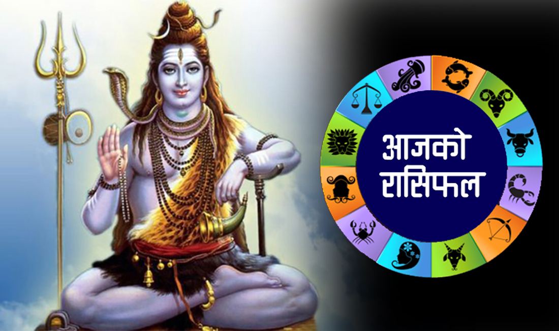 कस्तो होला तपाईको दिन ? यस्तो छ आजको राशिफल