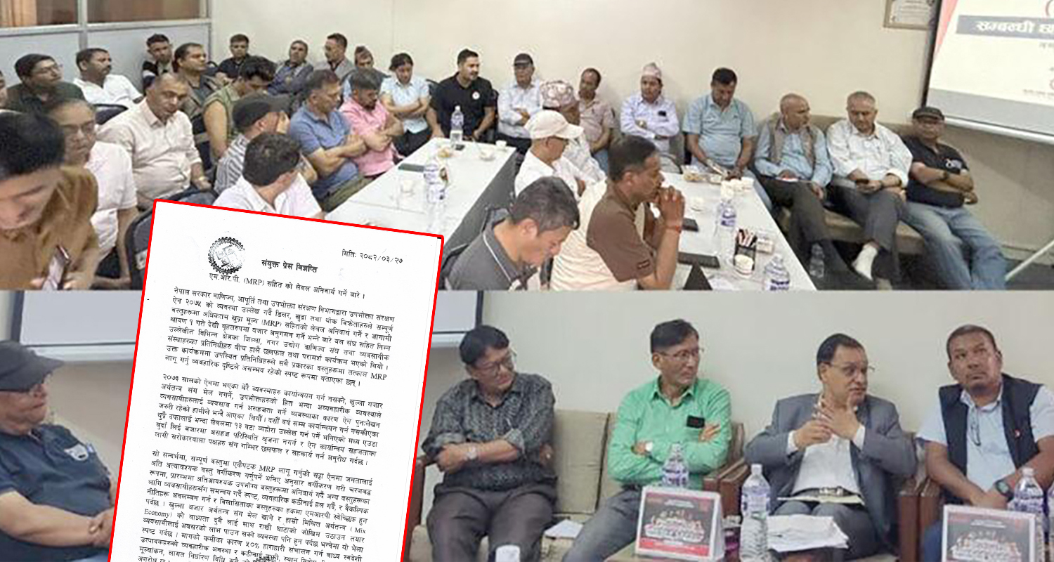 एमआरपी लागू गर्ने निर्णयप्रति एनसीआईसीकेसहित दुई दर्जन व्यावसायिक संस्थाको आपत्ति, के छ सुझाव ?