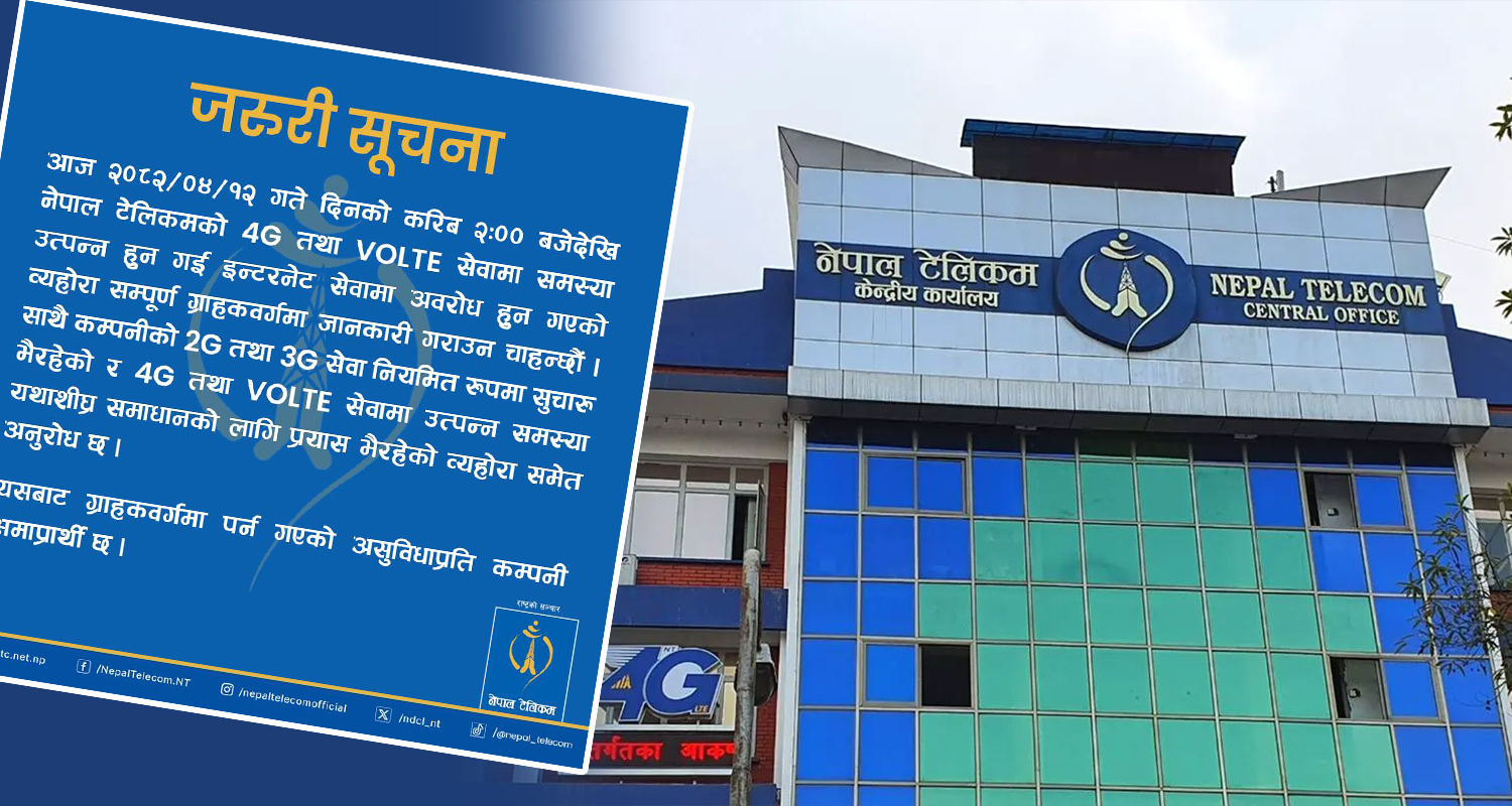 नेपाल टेलिकमको फोर–जी र भीओएलटीई सेवामा समस्या, ग्राहकको डाटा प्याक गायव !