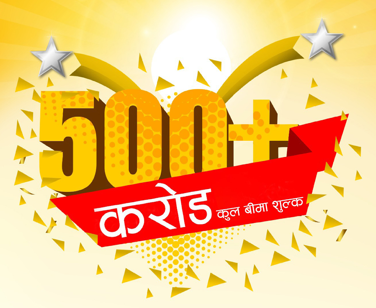 सन नेपाल लाइफद्वारा पाँच अर्ब बीमाशुल्क आर्जन