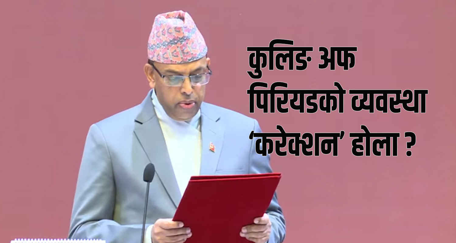 निजामती सेवा विधेयक राष्ट्रिय सभामा टेबल, कुलिङ अफ पिरियडको व्यवस्था ‘करेक्शन’ होला ?