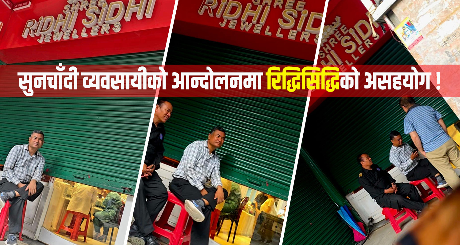 सबै सुनचाँदी पसल बन्द, व्यापारी आन्दोलित : रिद्धिसिद्धि ज्वेलर्समा व्यापार मारामार ?