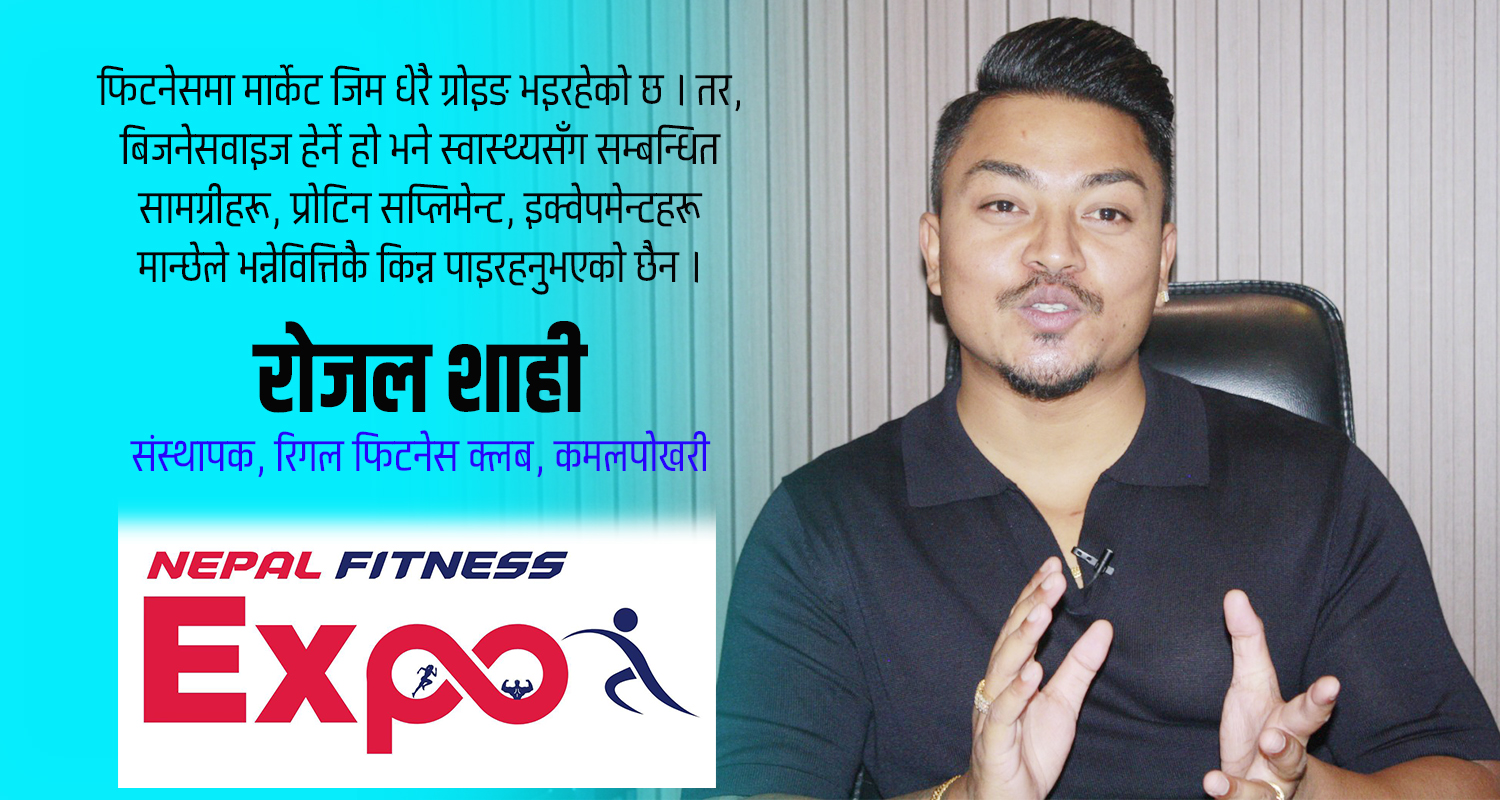 नेपाल फिटनेस एक्स्पो : फिटनेस व्यवसायको एक्स्पोजर र व्यापार आदानप्रदानका लागि हो (भिडिओ)