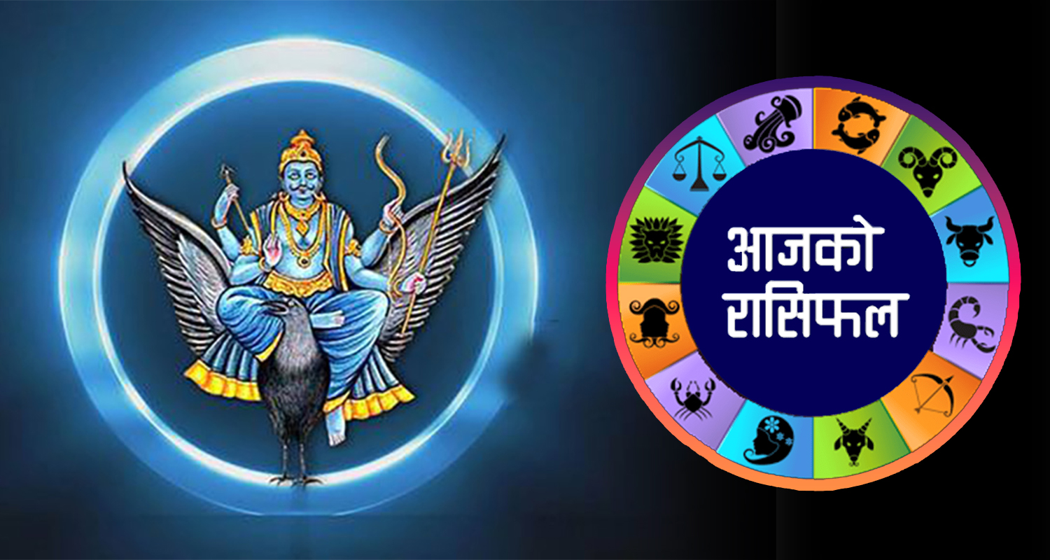 कुन समयमा बाहिर निस्किँदा यात्रा सफल हुन्छ ? यस्तो छ आजको राशीफल