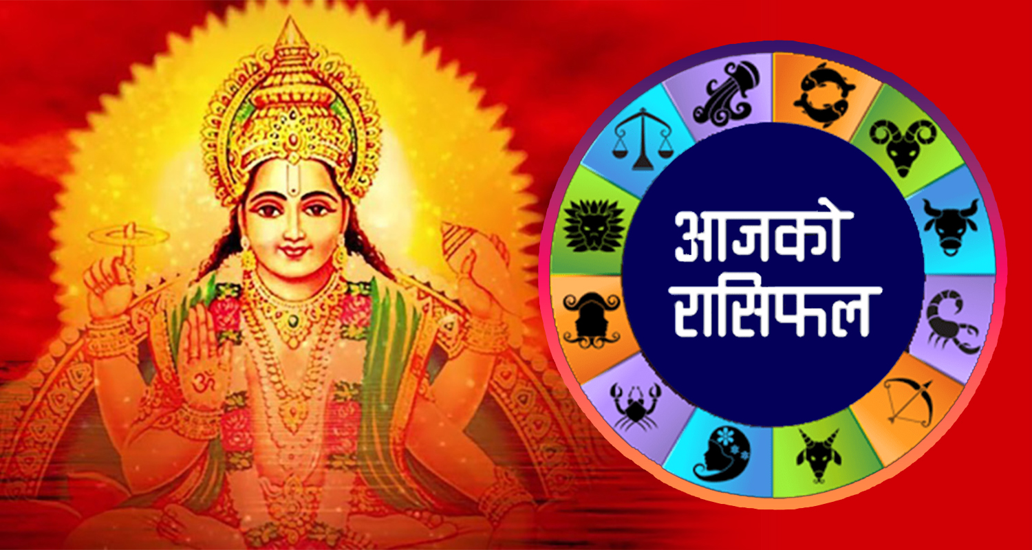 कस्तो होला तपाईको दिन ? यस्तो छ आजको राशिफल