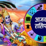 कस्तो होला तपाईको दिन ? यस्तो छ आजको राशिफल