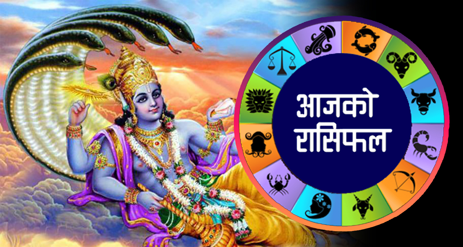 कस्तो होला तपाईको दिन ? यस्तो छ आजको राशिफल