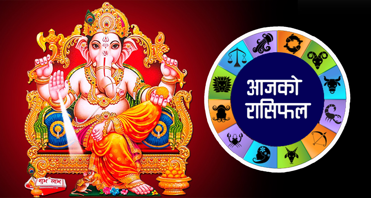 आजको राशिफल: सखर वा गुण खाएर जुनसुकै दिशाको यात्रा गरेपनि शुभ फल प्राप्त हुने