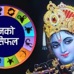 कस्तो होला तपाईको दिन ? यस्तो छ आज बुधबारको राशिफल