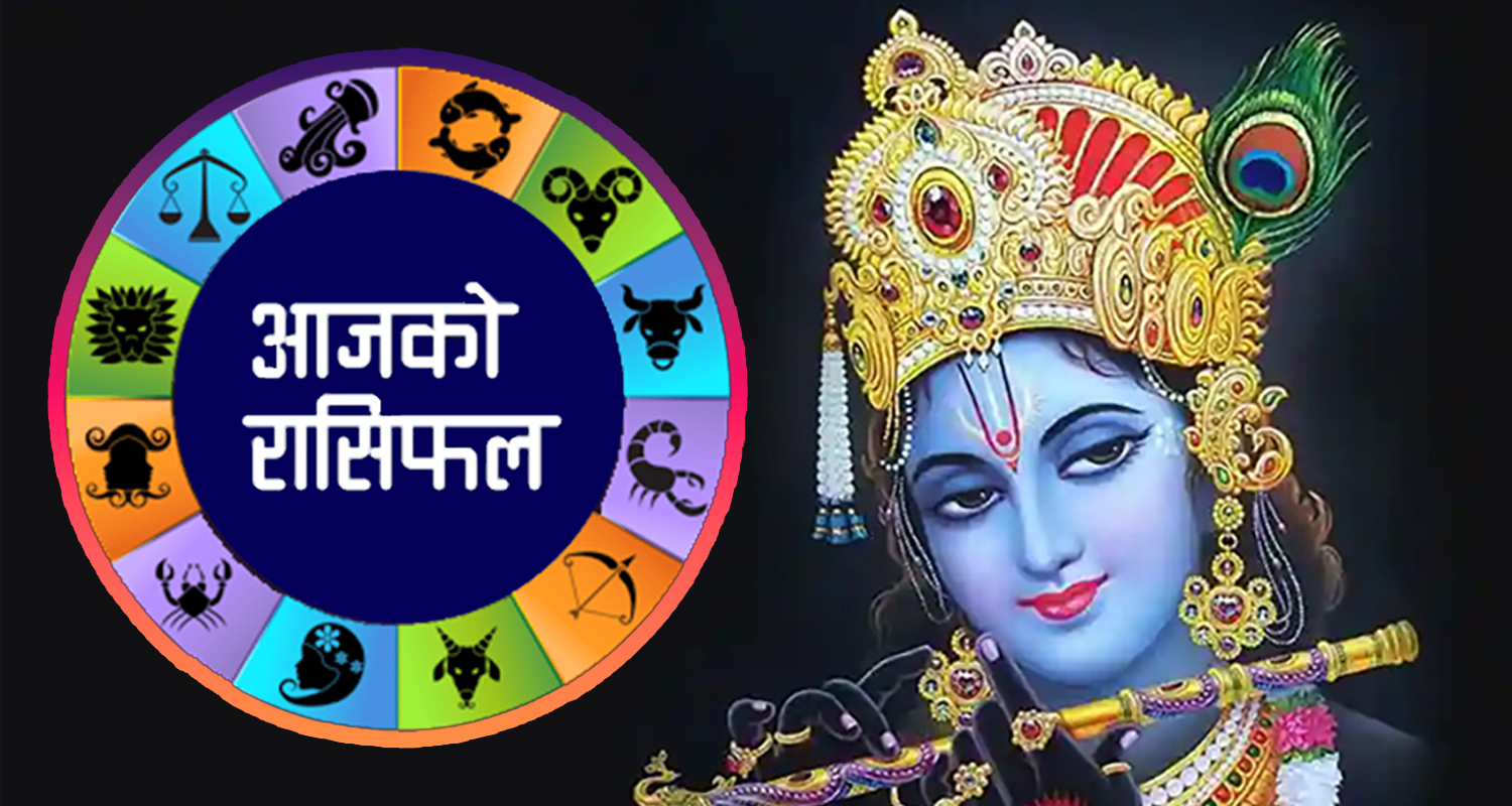 यस्तो छ आज तपाई‌को राशिफल