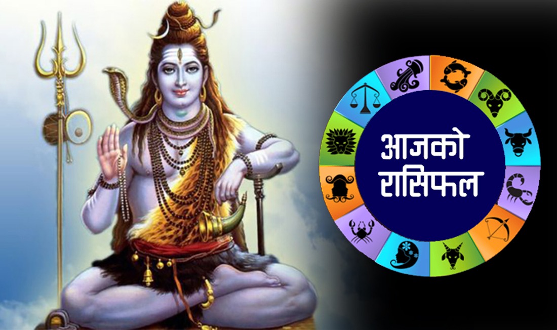 ऐना हेरे शुभफल पाइने, यस्तो छ आजको राशीफल