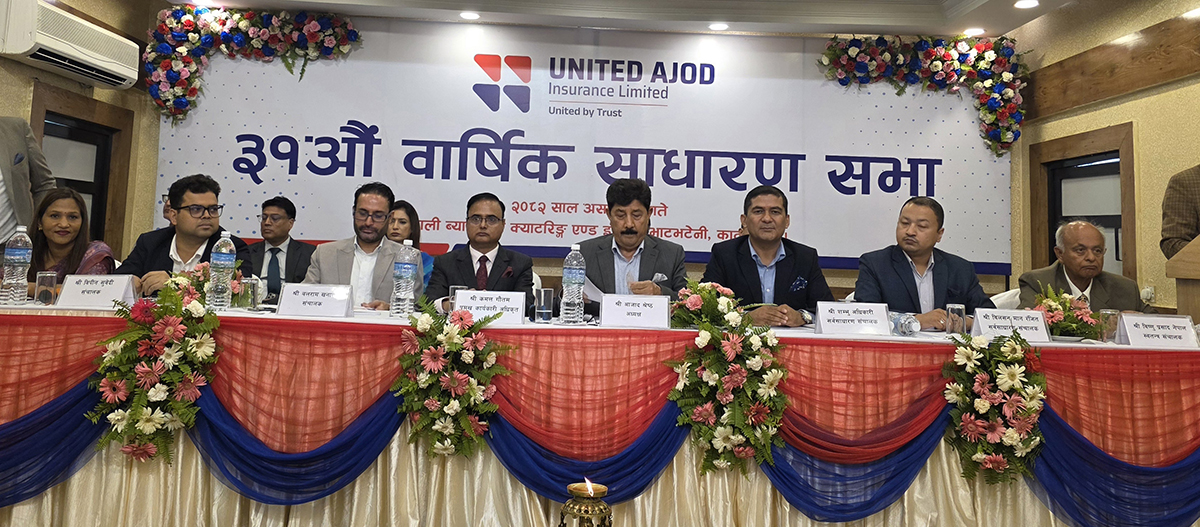 सबै प्रस्ताव सर्वसम्मत पारित गर्दै युनाइटेड अजोड इन्स्योरेन्सको वार्षिक साधारणसभा सम्पन्न