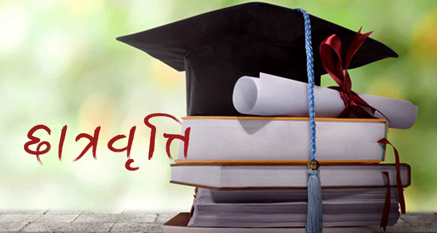 कक्षा ११-१२ का विद्यार्थीलाई काठमाडौं महानगरको छात्रवृत्ति, यसरी दिनुहोस् आवेदन