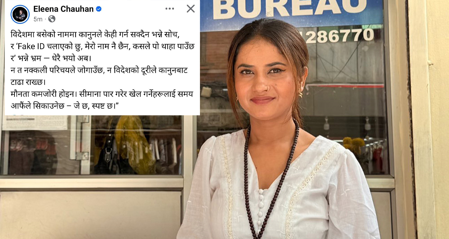 फेक आईडी र विदेशमा बसेकाहरूलाई कानुनले जोगाउँदैन : एलिना चौहान