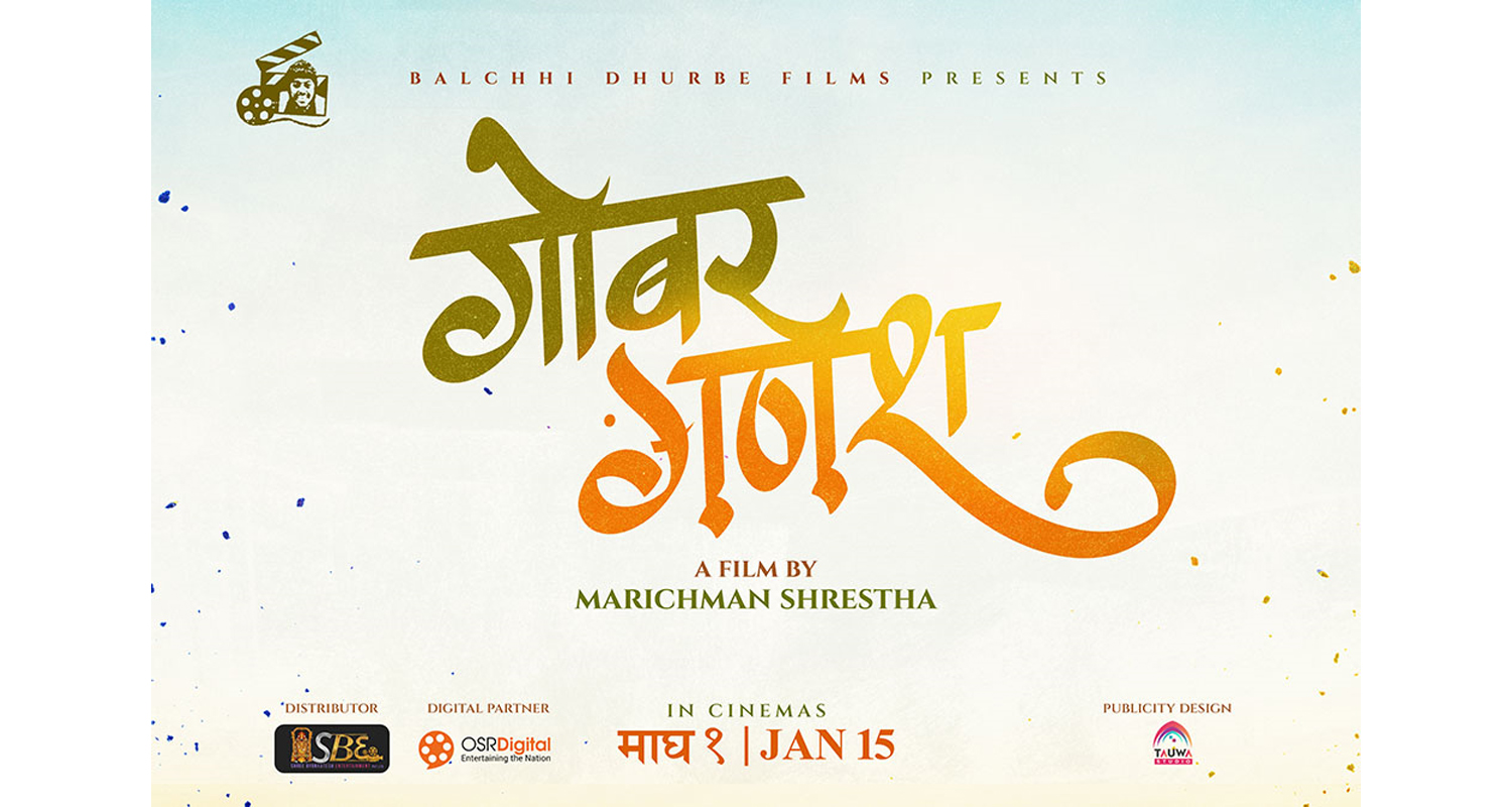 ठूलो पर्दामा बल्छी धुर्बे, ‘गोबर गणेश’ निर्देशन गर्दै