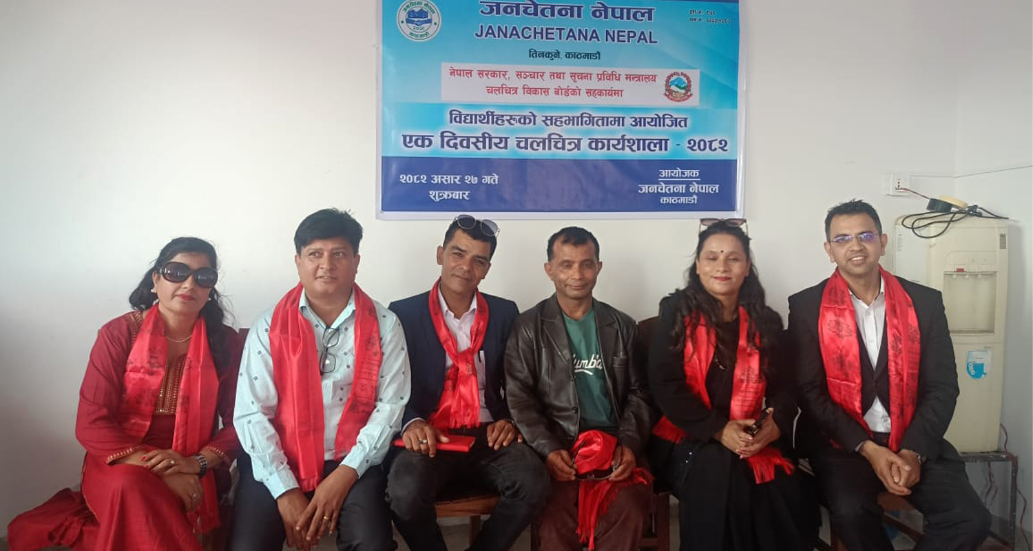 जनचेतना नेपालकाे ‘एकदिवसीय चलचित्र कार्यशाला’ सम्पन्न