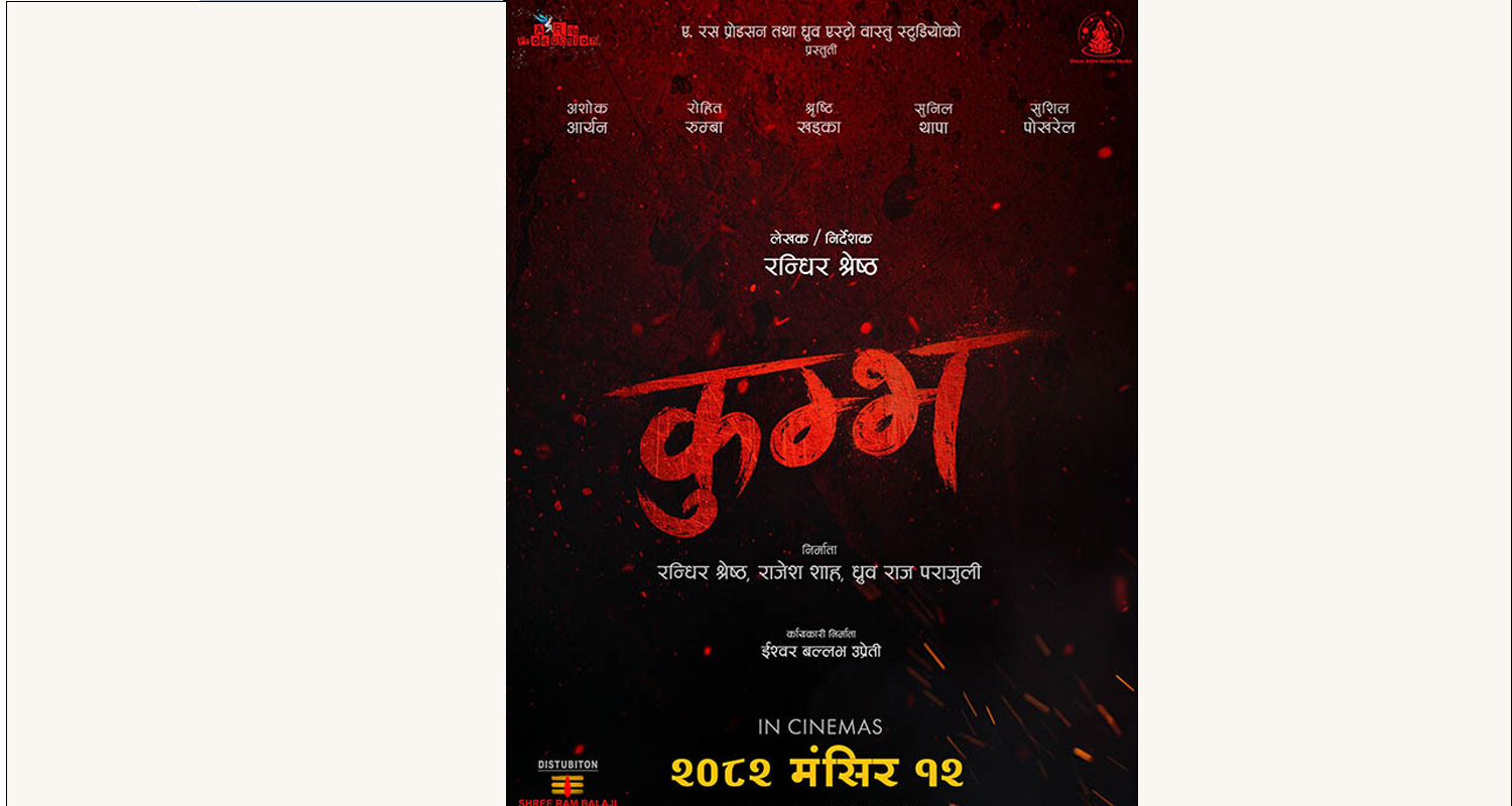 चलचित्र ‘कुम्भ’ नेपाली र हिन्दी भाषामा एकसाथ प्रदर्शनमा आउने