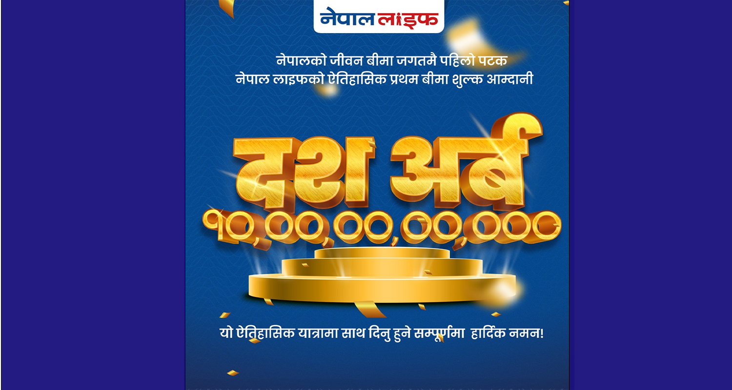 नेपाल लाइफद्वारा १० अर्ब प्रथम बीमा शुल्क आर्जन गर्दै रेकर्ड कायम