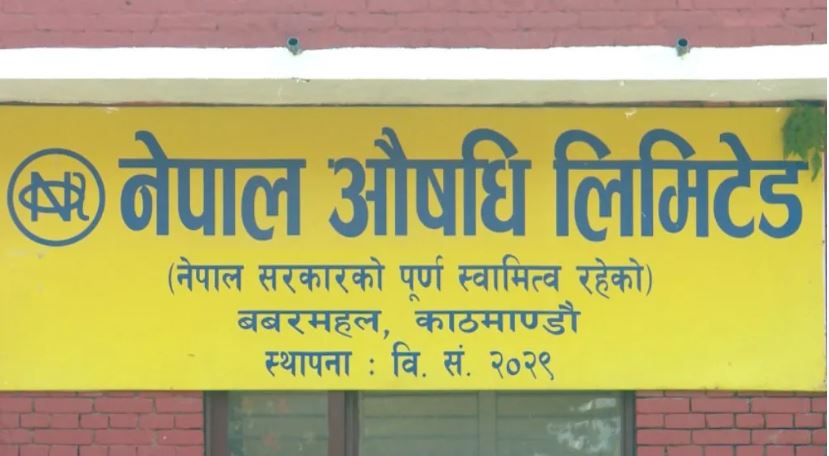 नेपाल औषधि लिमिटेडले आगामी वर्ष २० प्रकारका औषधि उत्पादन गर्ने