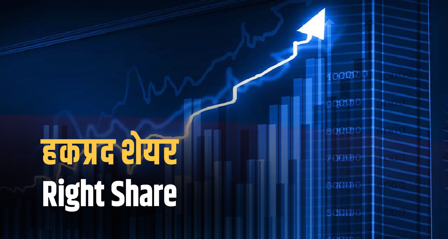 बरुण हाइड्रोपावरको शतप्रतिशत हकप्रद शेयर निष्कासन