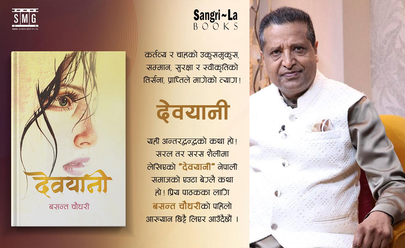 प्रेम, द्वन्द्व र मौन विद्रोहको कथा : बसन्त चौधरीको उपन्यास ‘देवयानी’