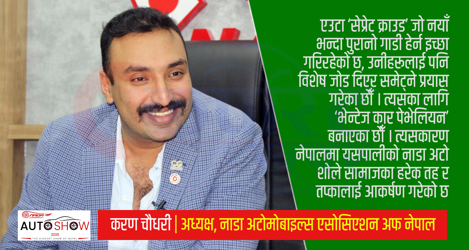 नेपालमा एअर मोबिलिटीबारे बहस सृजना गराएर नाडा अटो शोले इतिहास रचेको छ (भिडिओवार्ता)