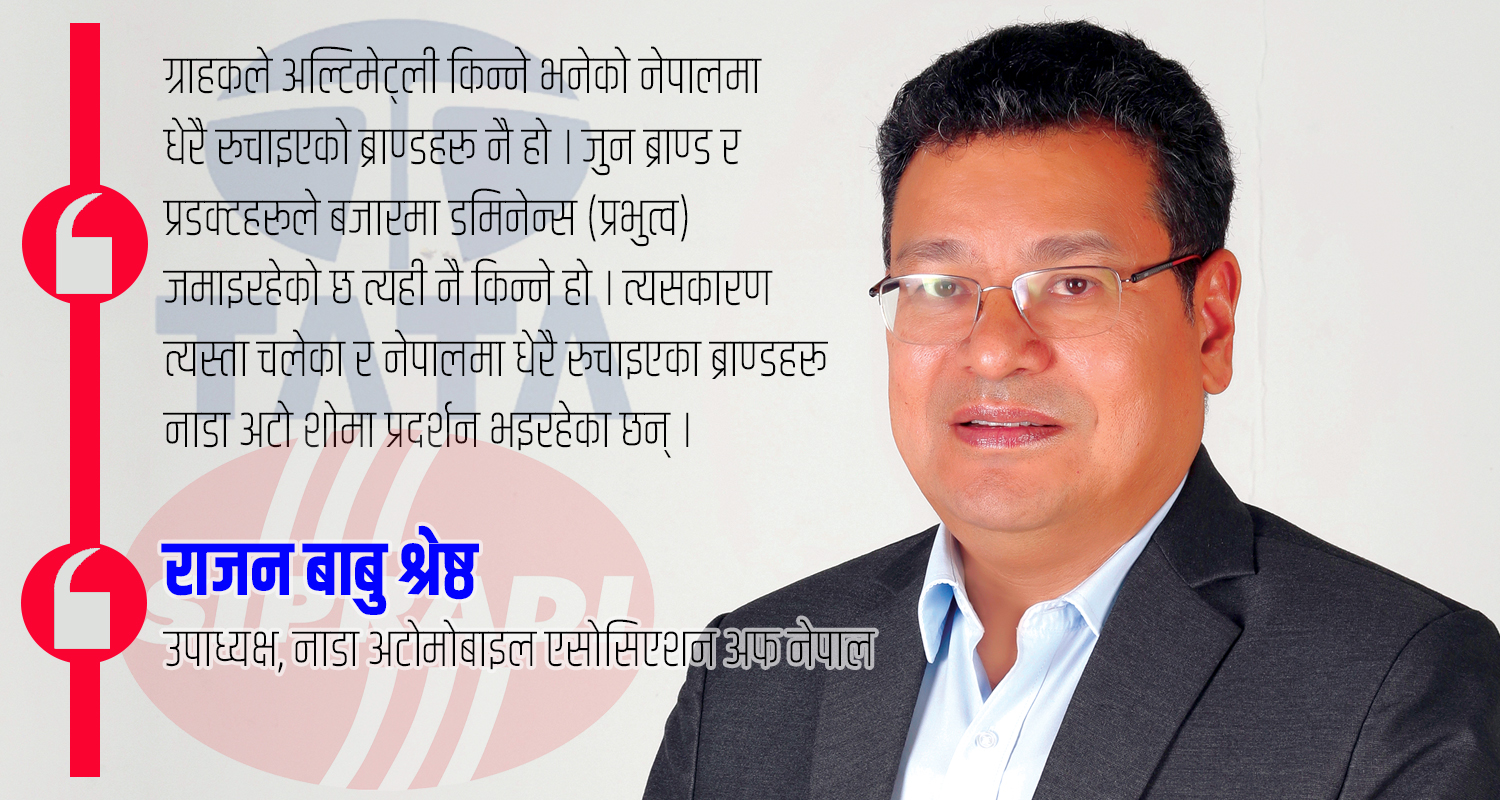 नाडाका उपाध्यक्ष राजन बाबु श्रेष्ठ भन्छन्– यो वर्षको नाडा अटो शो ‘इट विल बी भेरी इन्ट्रेष्टिङ’ (भिडिओवार्ता)
