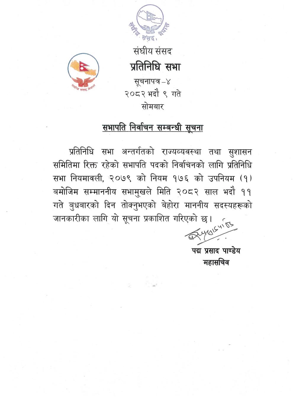 राज्य व्यवस्था समिति सभापतिको निर्वाचन भदौं ११ गते हुने