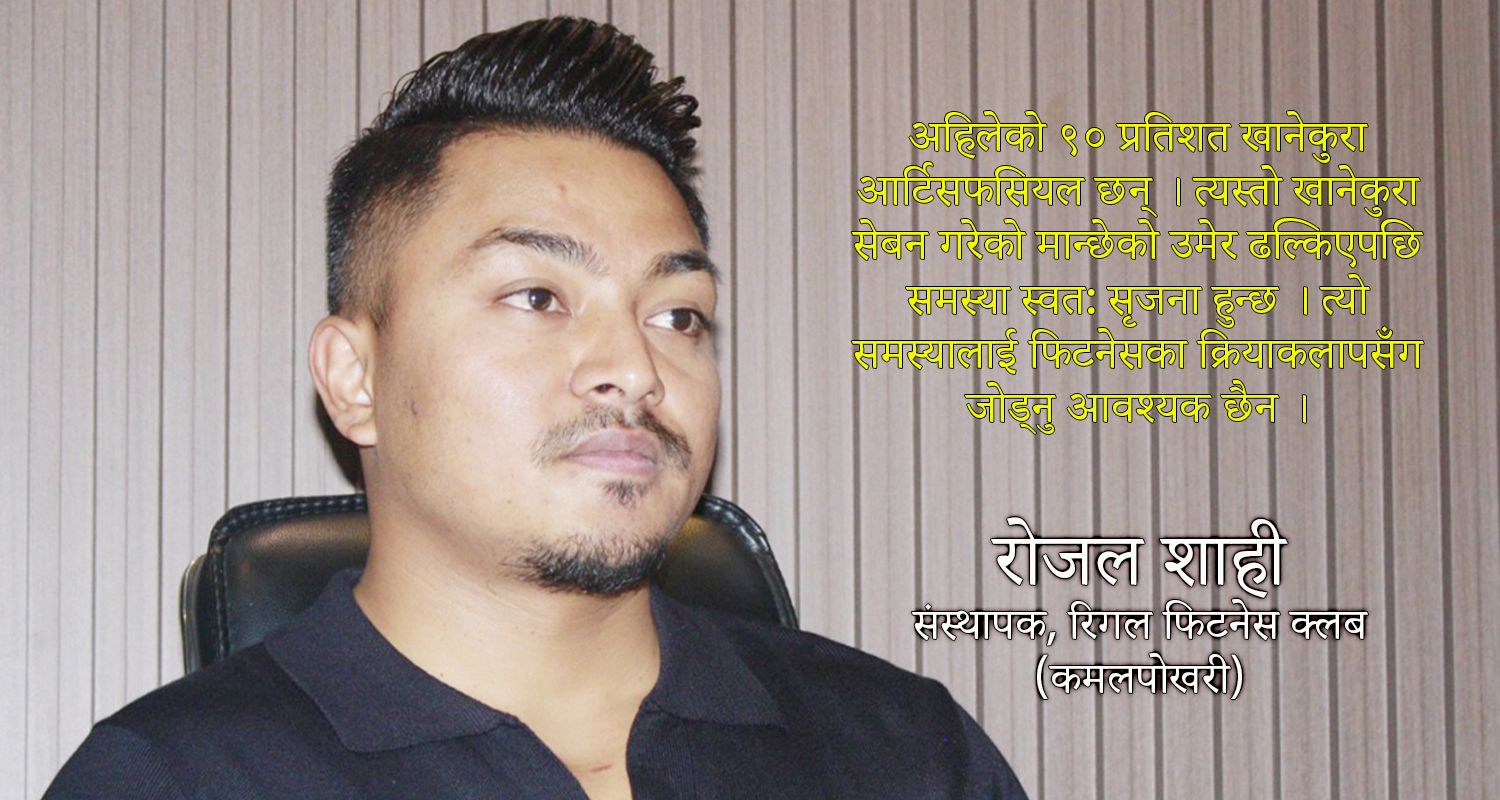 ‘स्वस्थ रहनका लागि जिम गर्नैपर्छ, जिम गर्नु भनेको ‘बडी विल्डिङ’ मात्रै होइन’ (अन्तर्वार्ता)