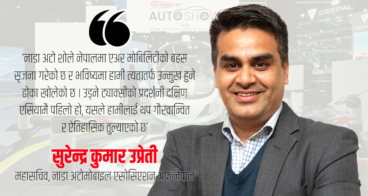 ‘नाडा अटो शो’ नेपालको दिगो, स्मार्ट र भविष्यमुखी मोबिलिटीको प्रतिबिम्ब हो (भिडिओवार्ता)