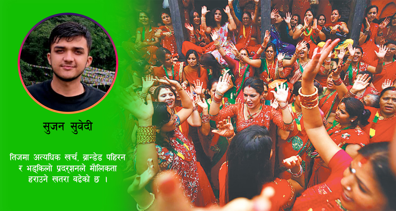 तिजको मौलिकता हरायो, कसरी संरक्षण गर्ने ?