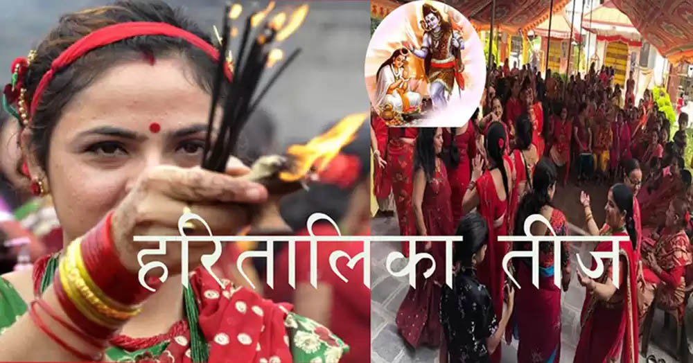 आज हरितालिका तीज, महादेवको पूजाआराधना गरी मनाइँदै