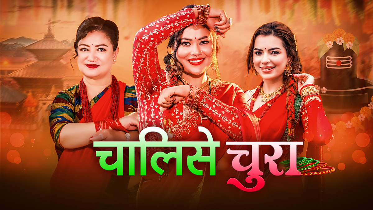 सुनिता दुलालको नयाँ तीज गीत ‘चालिसे चुरा’ सार्वजनिक