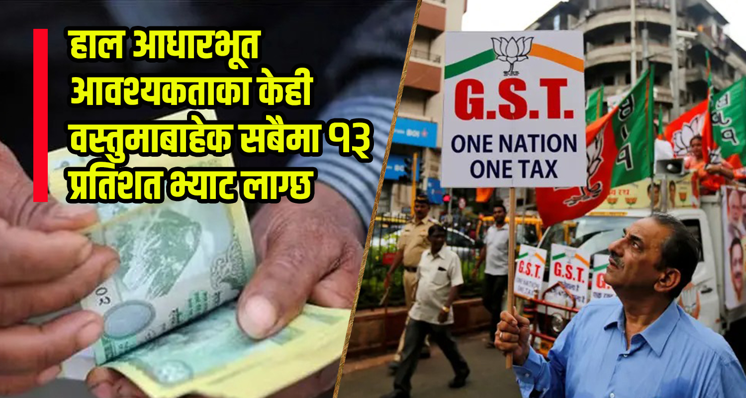 भारतले करका दर समायोजन गर्दा नेपालमा कस्तो प्रभाव पर्ला ?