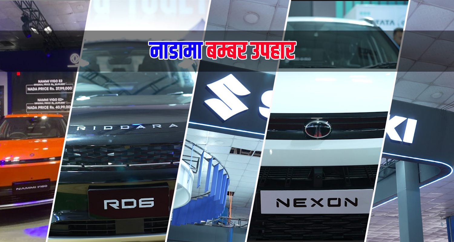 नाडामा बम्फर अफर : गाडी बुक गर्नेलाई विदेश भ्रमणको अवसरदेखि डाइमण्डको नेकलेससम्म