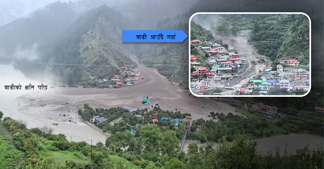 घातक हिमाली बाढी  सैनिक सहित एक सय जनाको खोजी जारी