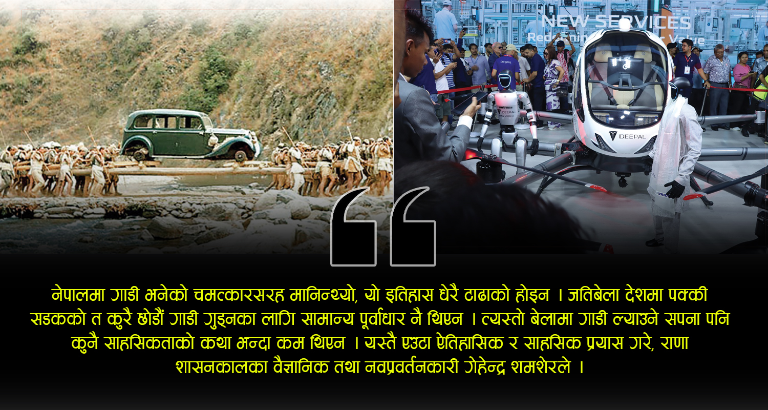 नेपालमा अटोमोबाइलको यात्रा :बोकेर ल्याइएको फोर्ड गाडीको निकट इतिहासदेखि उड्ने कारसम्म