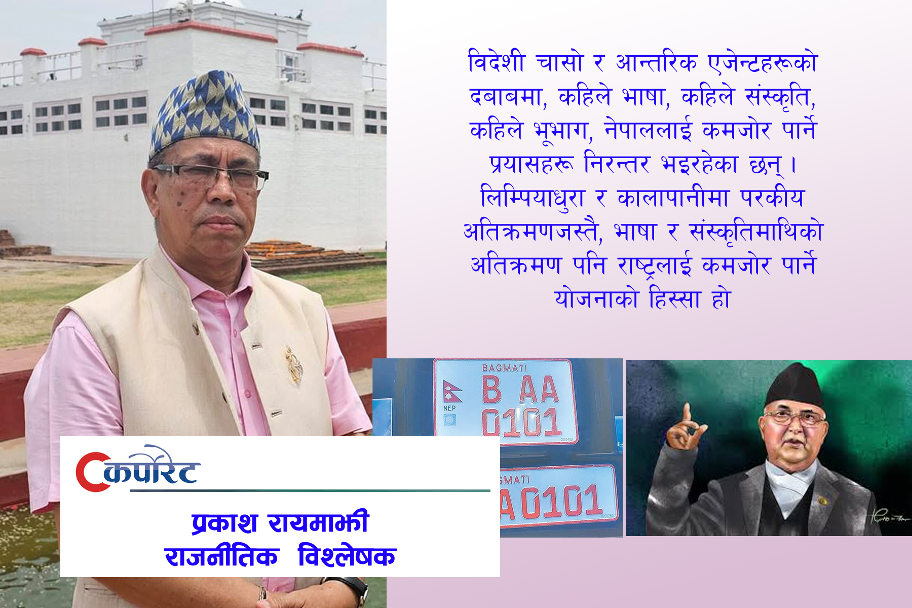 इम्बोस्डनम्बरले खोक्रो राष्ट्रियताको नारालगाउने ओलिको धोति फुस्कीएको छ