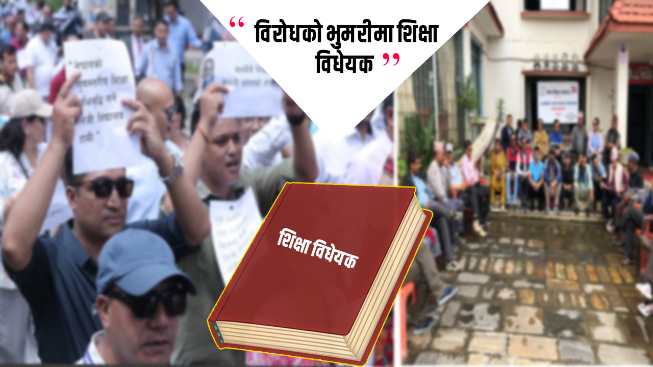 शिक्षा विधेयक : सदनमा विधेयक, सडकमा आन्दोलन
