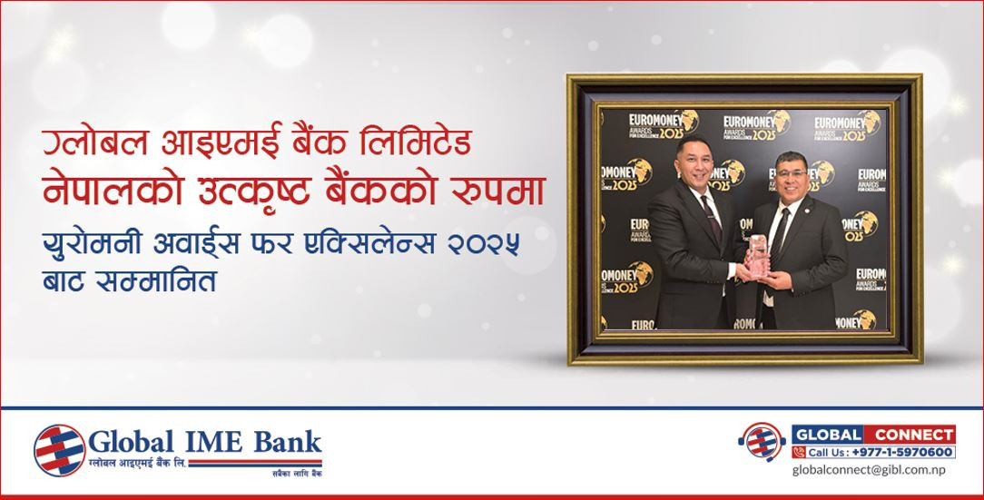 ग्लोबल आइएमई बैंक युरो मनी अवार्ड फर एक्सलेन्स २०२५ मा बेस्ट बैंक अवार्डबाट सम्मानित