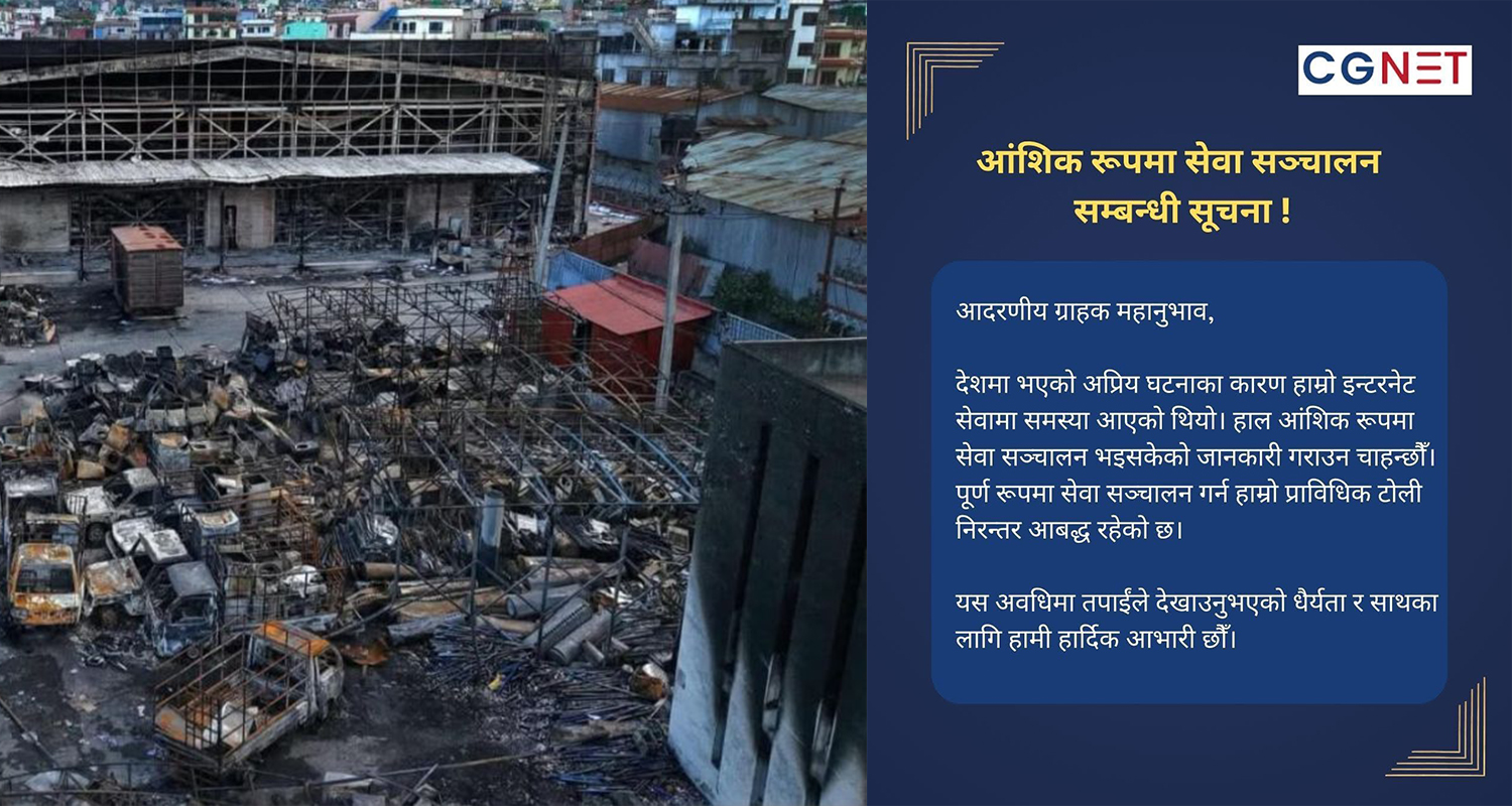 आगजनीबाट ध्वस्त सीजी नेटको सेवा क्रमिक रूपमा सञ्चालनमा आउँदै