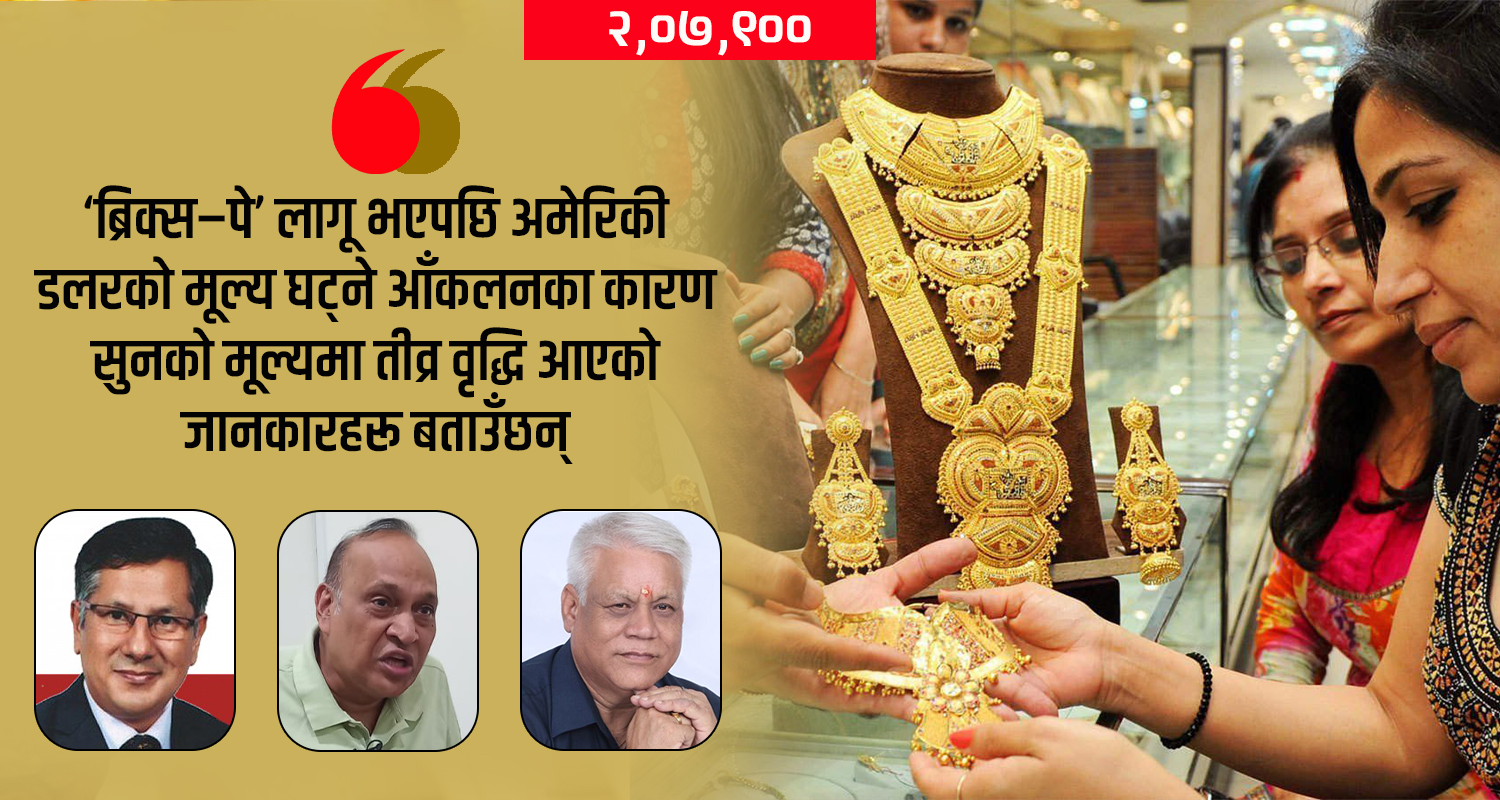 ‘ब्रिक्स–पे’ले सुनको मूल्य बढाएको हो ? यी पाँच देशले यसरी हल्लाउँदैछन् अमेरिकी डलरको जग !